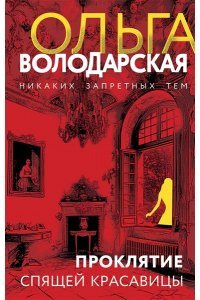 Володарская О. Проклятие Спящей красавицы