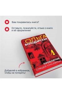 Володарская О. Проклятие Спящей красавицы