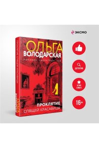 Володарская О. Проклятие Спящей красавицы