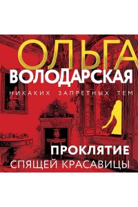 Володарская О. Проклятие Спящей красавицы