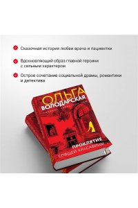 Володарская О. Проклятие Спящей красавицы