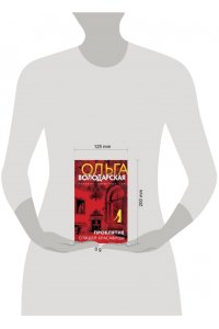 Володарская О. Проклятие Спящей красавицы