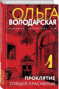 Володарская О. Проклятие Спящей красавицы