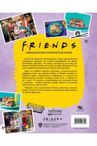 Йи А. Friends. Официальная кулинарная книга