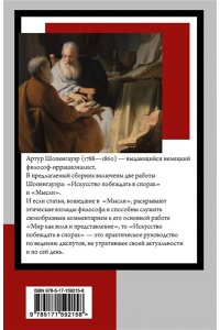 Шопенгауэр А. Искусство побеждать в спорах. Мысли
