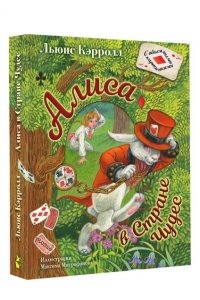 Алиса в Стране Чудес. Илл.М.Митрофанова
