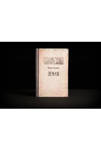 Елизаров М.Ю. Земля