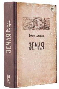 Елизаров М.Ю. Земля