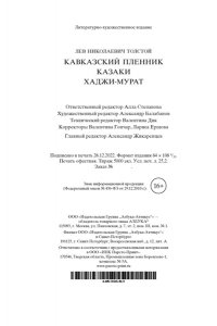 Толстой Л. Кавказский пленник. Казаки. Хаджи-Мурат