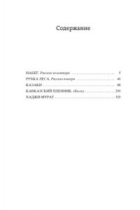 Толстой Л. Кавказский пленник. Казаки. Хаджи-Мурат