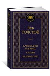 Толстой Л. Кавказский пленник. Казаки. Хаджи-Мурат