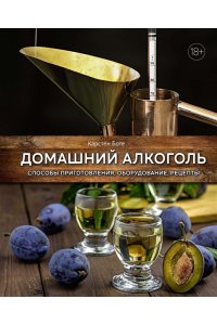 Боте К. Домашний алкоголь. Способы приготовления, оборудование, рецепты