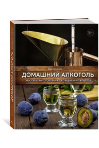 Боте К. Домашний алкоголь. Способы приготовления, оборудование, рецепты