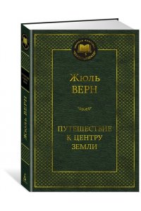 Верн Ж. Путешествие к центру Земли