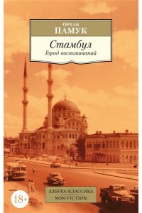 Памук О. Стамбул. Город воспоминаний
