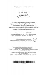 Памук О. Стамбул. Город воспоминаний