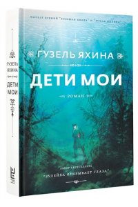 Яхина Г.Ш. Дети мои
