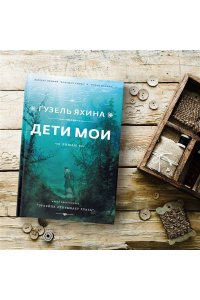 Яхина Г.Ш. Дети мои