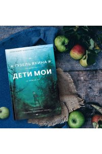 Яхина Г.Ш. Дети мои