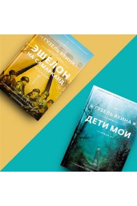 Яхина Г.Ш. Дети мои