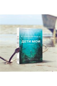 Яхина Г.Ш. Дети мои