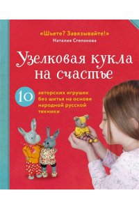Степанова Н.В. Узелковая кукла на счастье. 10 авторских игрушек без шитья на основе народной русской техники