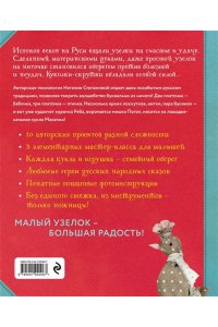 Степанова Н.В. Узелковая кукла на счастье. 10 авторских игрушек без шитья на основе народной русской техники