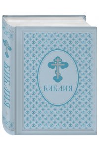 <не указано> Библия. Ветхий и Новый завет. Эксклюзивное оформление в экокоже