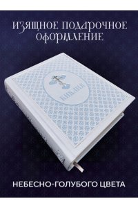<не указано> Библия. Ветхий и Новый завет. Эксклюзивное оформление в экокоже