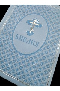 <не указано> Библия. Ветхий и Новый завет. Эксклюзивное оформление в экокоже