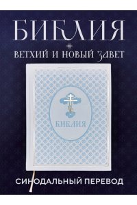 <не указано> Библия. Ветхий и Новый завет. Эксклюзивное оформление в экокоже