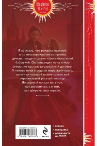 Ушкова С.В. Ведьма твоих желаний (Фея твоих кошмаров #2)