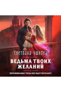 Ушкова С.В. Ведьма твоих желаний (Фея твоих кошмаров #2)