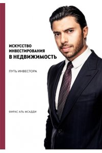 Искусство инвестирования в недвижимость: путь инвестора