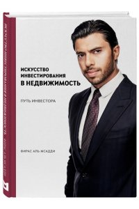 Искусство инвестирования в недвижимость: путь инвестора