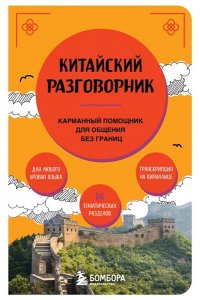 <не указано> Китайский разговорник