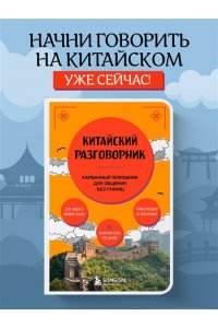 <не указано> Китайский разговорник