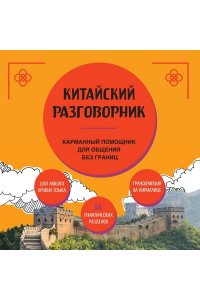 <не указано> Китайский разговорник