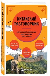 <не указано> Китайский разговорник