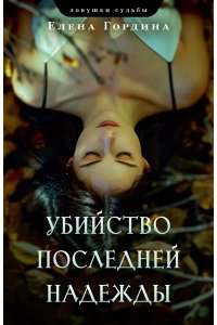 Гордина Е. Убийство последней надежды