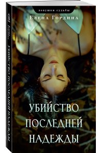 Гордина Е. Убийство последней надежды