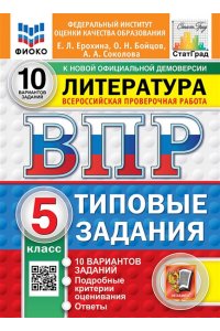 Ерохина Е.Л. ВПР. ФИОКО. СТАТГРАД. ЛИТЕРАТУРА. 5 КЛАСС. 10 ВАРИАНТОВ. ТЗ. ФГОС НОВЫЙ