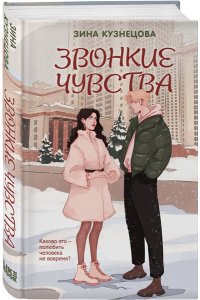 Кузнецова З.Н. Звонкие чувства
