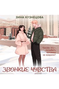 Кузнецова З.Н. Звонкие чувства