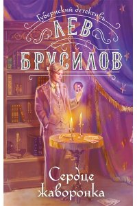 Брусилов Л. Сердце жаворонка (#5)