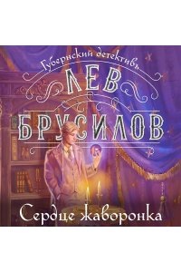 Брусилов Л. Сердце жаворонка (#5)
