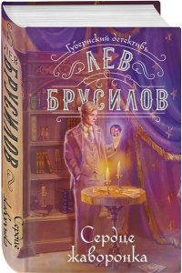 Брусилов Л. Сердце жаворонка (#5)