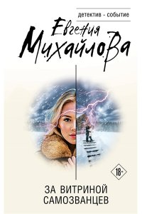 Михайлова Е. За витриной самозванцев