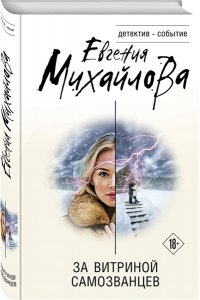 Михайлова Е. За витриной самозванцев