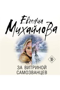 Михайлова Е. За витриной самозванцев